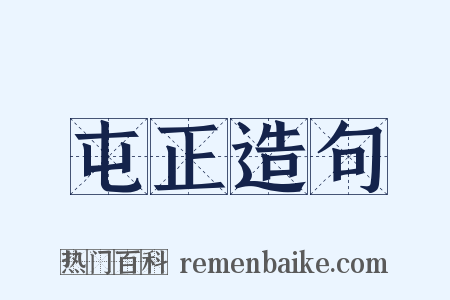屯正造句是什么意思的图片